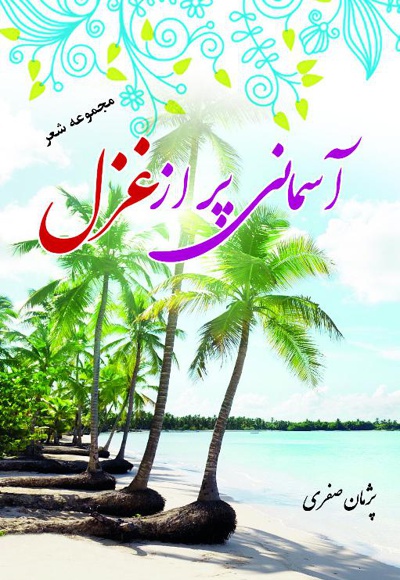 آسمانی پر از غزل